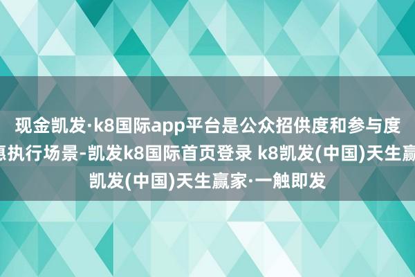 現金凱發·k8國際app平臺是公眾招供度和參與度最高的碳普惠執行場景-凱發k8國際首頁登錄 k8凱發(中國)天生贏家·一觸即發