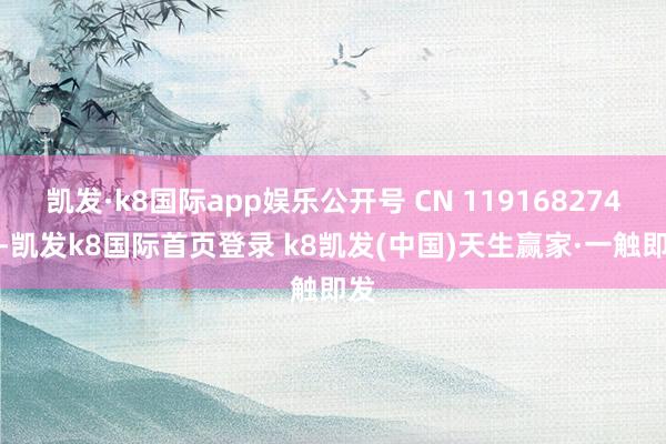 凱發(fā)·k8國(guó)際app娛樂公開號(hào) CN 119168274 A-凱發(fā)k8國(guó)際首頁登錄 k8凱發(fā)(中國(guó))天生贏家·一觸即發(fā)